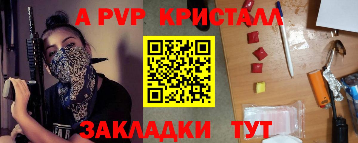 Альфа ПВП Crystall Ярцево