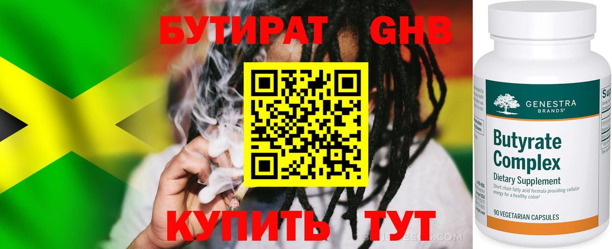 БУТИРАТ  БУТИРАТ 1.4BDO  Вход с VPN  Ярцево 