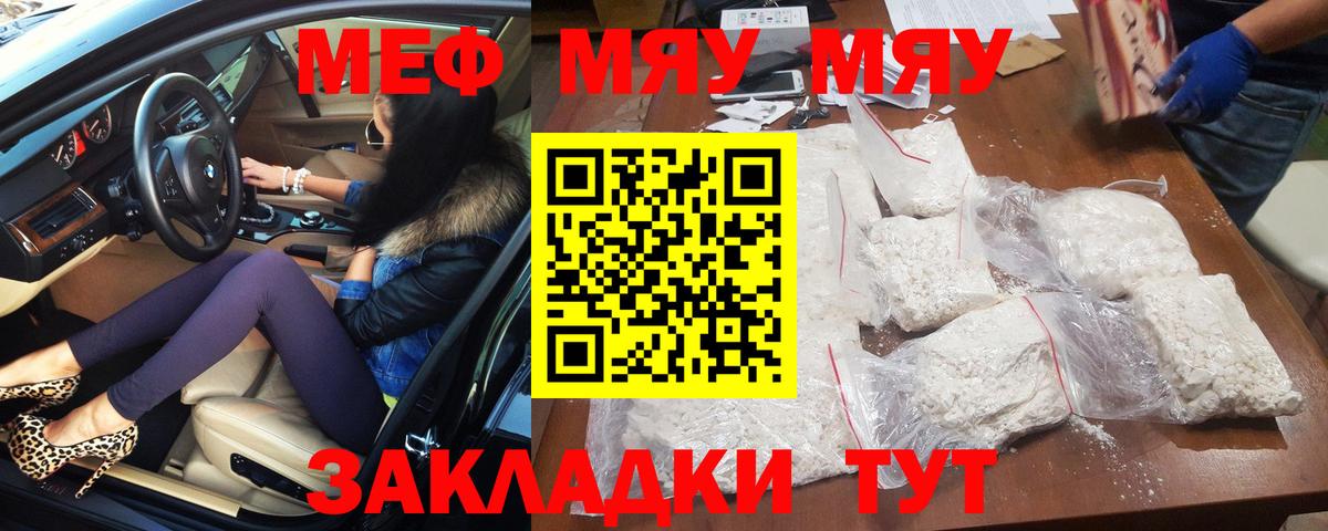 Меф мяу мяу мука Ярцево